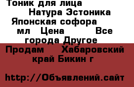 Тоник для лица Natura Estonica (Натура Эстоника) “Японская софора“, 200 мл › Цена ­ 220 - Все города Другое » Продам   . Хабаровский край,Бикин г.